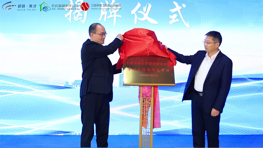 非武不棲 進(jìn)無止境--建筑科技高層次人才論壇暨“江蘇華亞工程設(shè)計(jì)院總部與上海交通大學(xué)設(shè)計(jì)研究總院常州木結(jié)構(gòu)研究中心”落成儀式活動(dòng) 非武不棲 進(jìn)無止境--建筑科技高層次人才論壇暨“江蘇華亞工程設(shè)計(jì)院總部與上海交通大學(xué)設(shè)計(jì)研究總院常州木結(jié)構(gòu)研究中心”落成儀式活動(dòng)